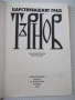 Книга "Царствуващият град Търнов - Сборник" - 256 стр., снимка 2