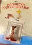 Лот Дисни магически аудио приказки - Красавицата и звяра, Бамби и Аладин, снимка 2