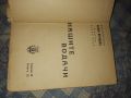 книга книги антикварна , Гаврил Кръстевич от Илия Мусаков  от 1939г., снимка 3