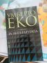 Книга Умберто Еко За Литературата, снимка 1 - Художествена литература - 45432917