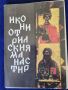 Иконите от Рилския манастир - комплект от 14 цветни картички с 3-на карт.корица и текст на 6 езика