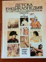 Детска Енциклопедия За Световната Цивилизация,ОбичаиНрсви, снимка 2