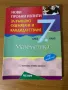 Подготовка за външно оценяване по Математика, снимка 1