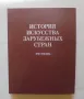 Книга История искусства зарубежных стран XVII-XVIII века 1988 г., снимка 1