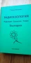 Радиоекология – радиация, екология, човек, снимка 1