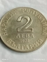 Стара монета 2 лева 1972г. НРБ Добри Чинтулов рядка за КОЛЕКЦИЯ 51014, снимка 2