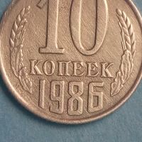 10 копеек 1986 года Русия, снимка 1 - Нумизматика и бонистика - 45510474