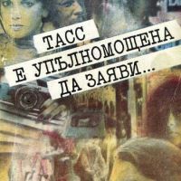 ТАСС е упълномощена да заяви... - Юлиан Семьонов, снимка 1 - Художествена литература - 45302842