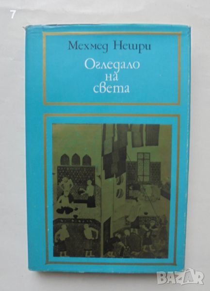 Книга Огледало на света История на османския двор - Мехмед Нешри 1984 г., снимка 1