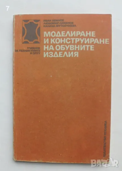 Книга Моделиране и конструиране на обувните изделия - Иван Иванов и др. 1990 г., снимка 1