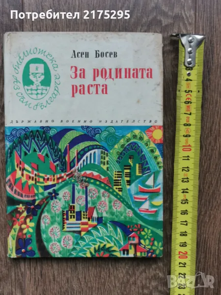 За родината раста-Асен Босев-изд 1970г., снимка 1
