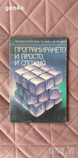 Програмирането - и просто, и сложно, снимка 1