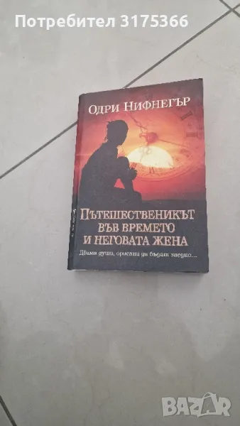 Пътешественикът във времето и неговата жена Одри Нифнегър, снимка 1