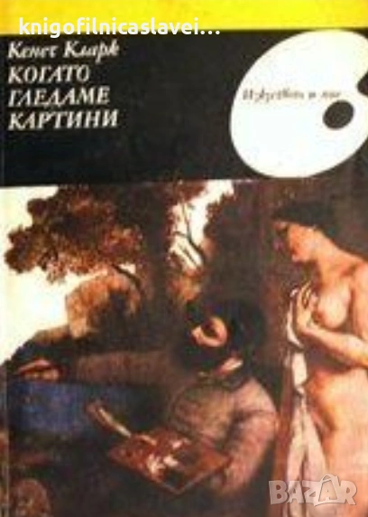 Кенет Кларк - Когато гледаме картини (1981)(Научно-популярна серия "Изкуството и ние"), снимка 1