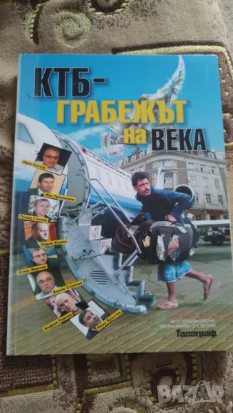 КТБ- грабежът на века, снимка 1