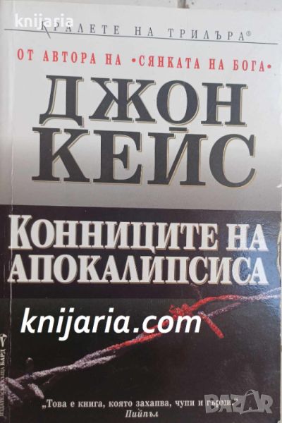 Поредица Кралете на трилъра: Конниците на апокалипсиса, снимка 1