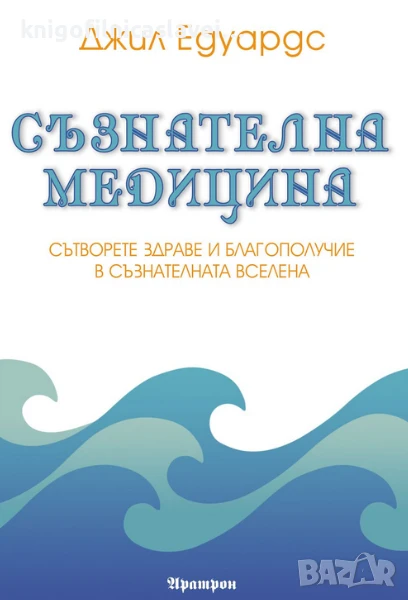 Джил Едуардс - Съзнателна медицина (2013), снимка 1