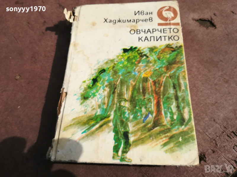 ОВЧАРЧЕТО КАЛИТКО 0106251836, снимка 1