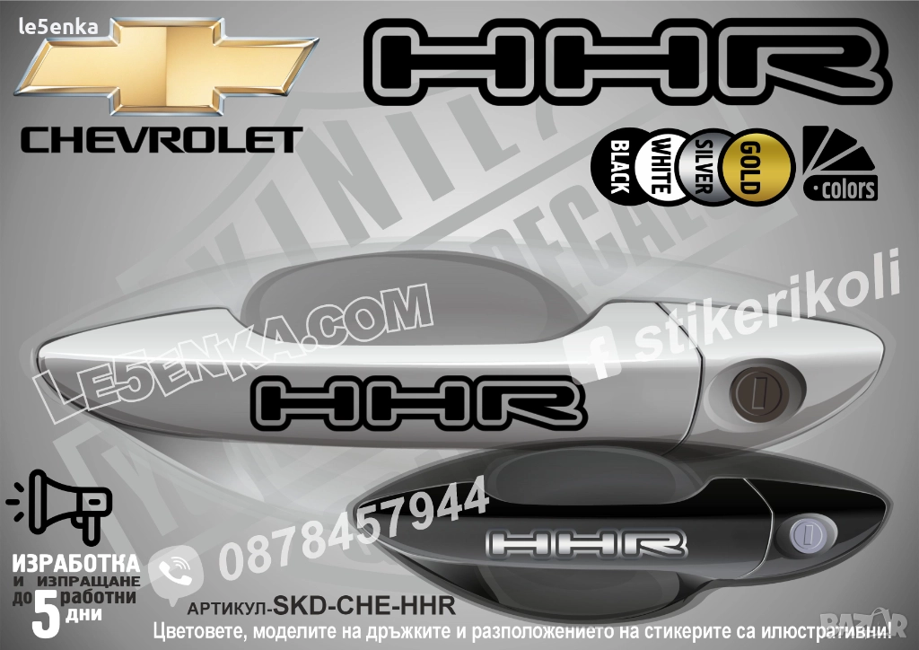 CHEVROLET HHR стикери дръжки SKD-CHE-HHR, снимка 1