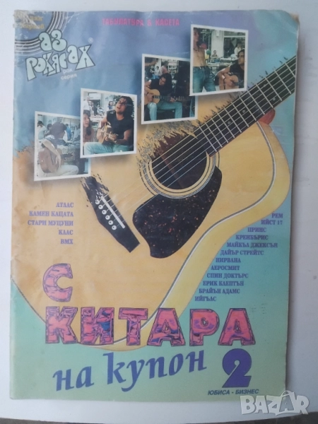 С китара на купон. Книга 2 -  Юлиян Марков, снимка 1
