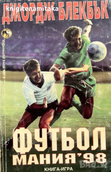 Футбол мания '98 - Джордж Блекбък, снимка 1