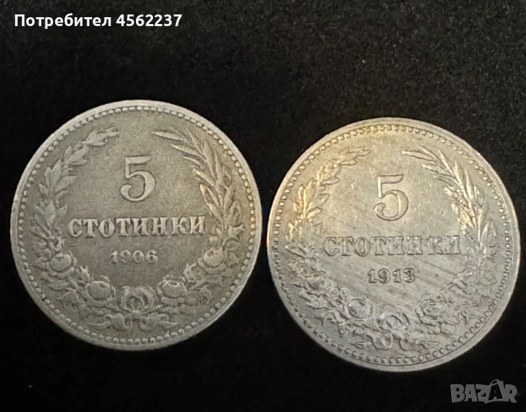 Монети 5 стотинки 1906/1913, снимка 1