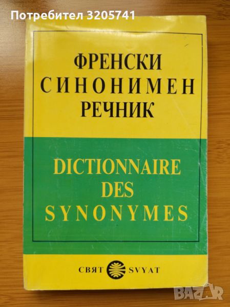 Френски синонимен речник, Издателство Свят, 1991 г., снимка 1