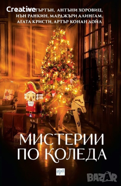 Мистерии по Коледа: Сборник с разкази /Криминални романи/, снимка 1