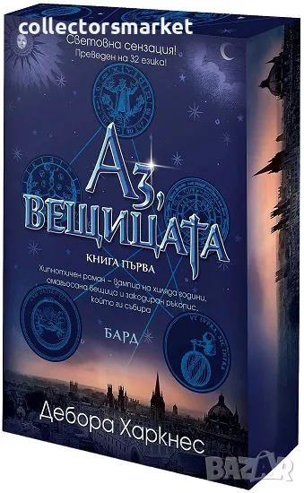 Аз, вещицата. Книга 1 + книга ПОДАРЪК, снимка 1