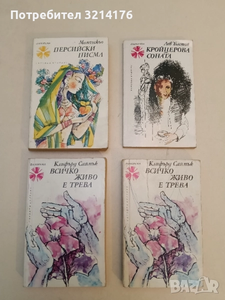 Всичко живо е трева - Клифърд Саймък, снимка 1