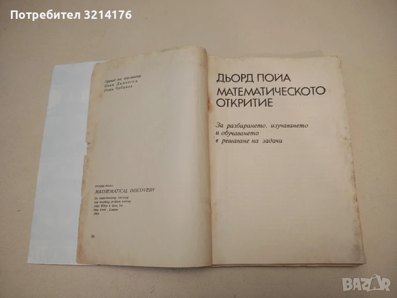 Математическото откритие. За разбирането, изучаването и обучаването в решаване на задачи Дьорд Пойа, снимка 1