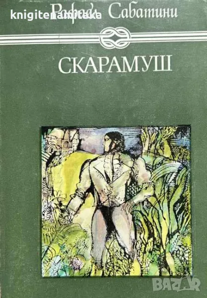 Скарамуш - Рафаел Сабатини, снимка 1