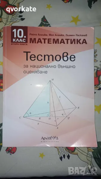 Математика за 10 клас-Тестове-Райна Алашка, снимка 1