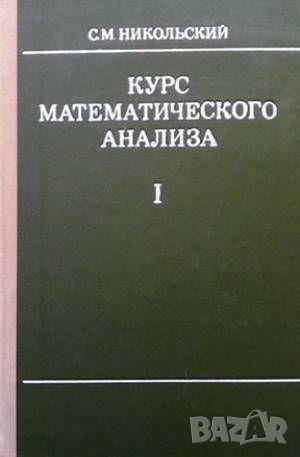 Курс математического анализа. Том 1-2, снимка 1