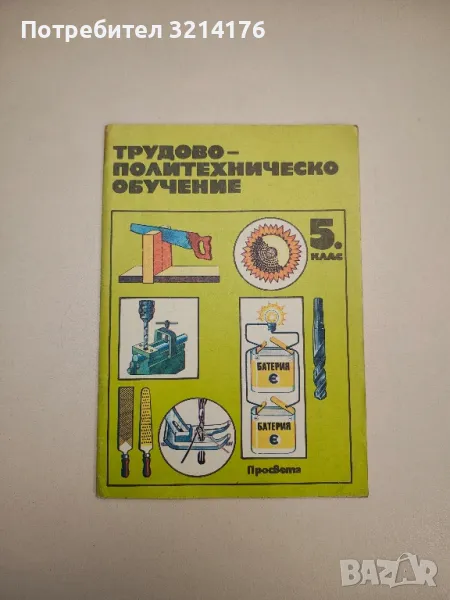 Трудово-политехническо обучение за 5. клас - Колектив, снимка 1