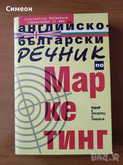 Английско-български речник по маркетинг - Peter Collin, снимка 1