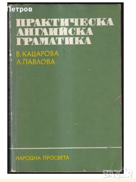 Практическа английска граматика Весела Кацарова, Анна Павлова, снимка 1