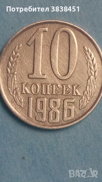 10 копеек 1986 года Русия, снимка 1