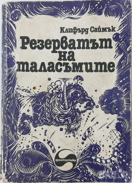 Резерватът на таласъмите, Клифърд Саймък(10.5), снимка 1