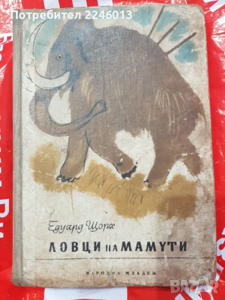 Книга-Ловци на мамути, снимка 1