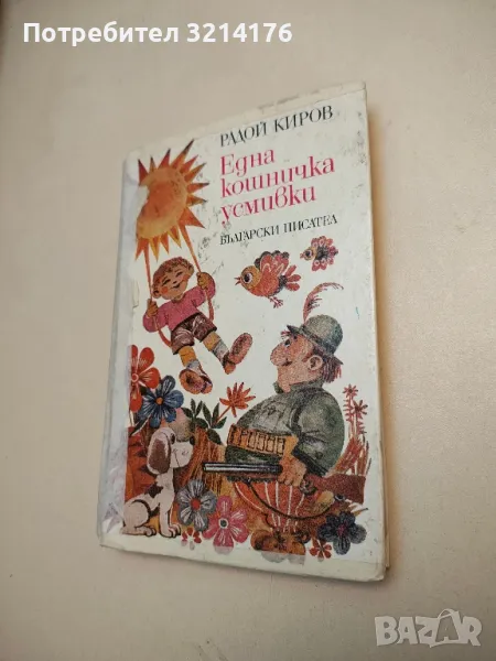 Една кошничка усмивки - Радой Киров, снимка 1