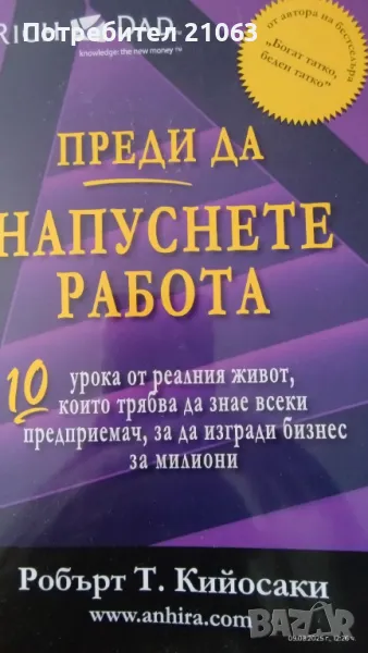 Робърт Кийосаки - "Фалшиви" , "Преди да напуснете работа" , снимка 1