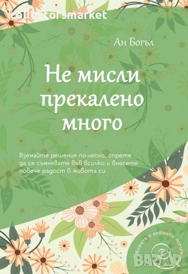 Не мисли прекалено много, снимка 1