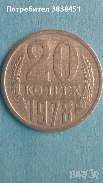 20 коп. 1978 года Русия, снимка 1