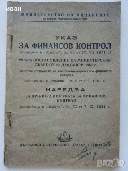 Указ за финансов контрол - 1951г., снимка 1