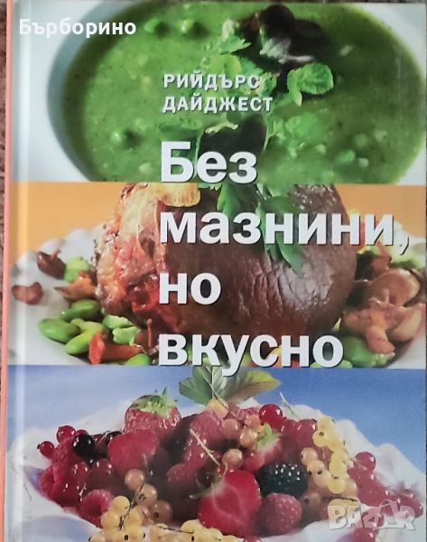 Без мазнини,но вкусно-Рийдърс Дайджест, снимка 1