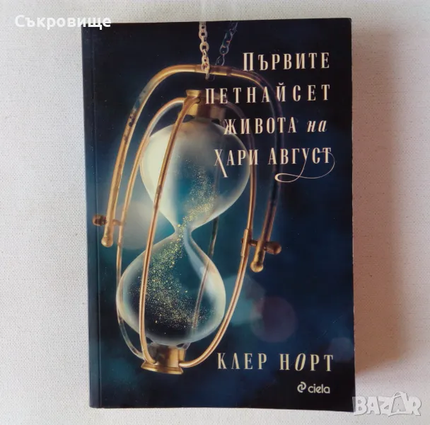 Клер Норт - Първите петнайсет живота на Хари Август, снимка 1