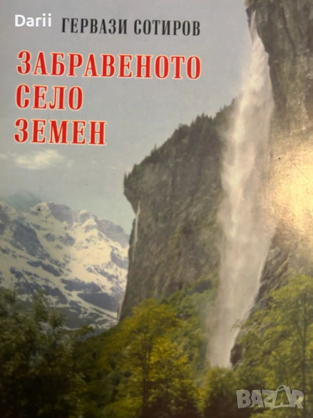 Забравеното село Земен, снимка 1