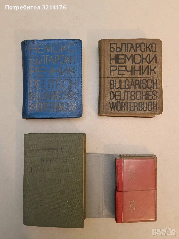 Българско-немски речник - Стефан Станчев / Немско-български речник - Хорст Кшъжановски Кирил Стоянов, снимка 1