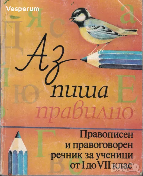 Аз пиша правилно /Правописен и правоговорен речник за деца/, снимка 1